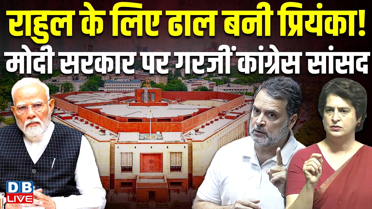 Rahul Gandhi के लिए ढाल बनी Priyanka Gandhi ! modi sarkar पर गरजीं Congress सांसद #dblive