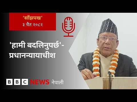 BBC Nepali Sewa - Nepal gen z protest: २०८२ चैत ३ गतेको 'साँझपख' कार्यक्रम