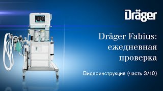 Dräger Fabius (часть 3/10): процедура ежедневной проверки