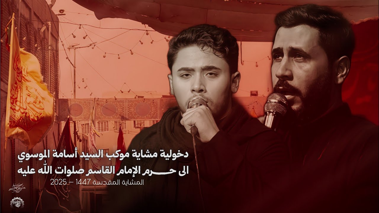 دخولية الامام القاسم || مشاية موكب السيد اسامة الموسوي || المشاية المقدسة 2025 -1447