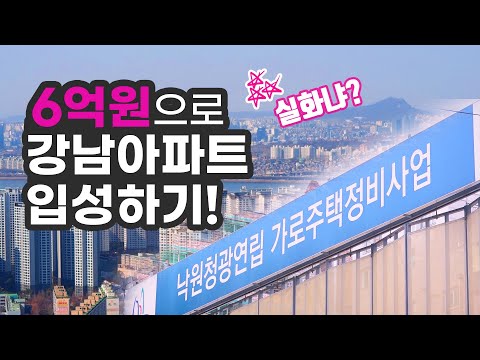 ‘6억원’에 서초동 알짜 아파트 얻는 방법? 직접 가봤다!