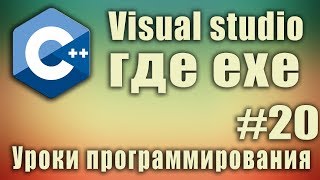 Visual studio где exe. Как сделать exe файл в visual studio. Как скомпилировать cpp в exe. Урок #20.