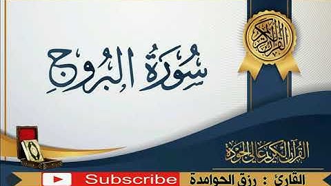 سورة البروج  / القارئ :#رزق#الحوامدة