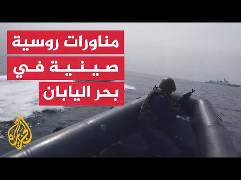 روسيا والصين تجريان تدريبات عسكرية مشتركة في بحر اليابان