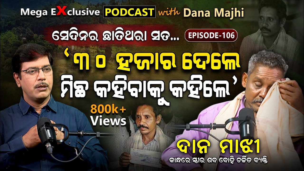 ସତ ଜାଣିଲେ ହୋସ୍ ଉଡ଼ିଯିବ... |  EP - 106 | Podcast With Dana Majhi