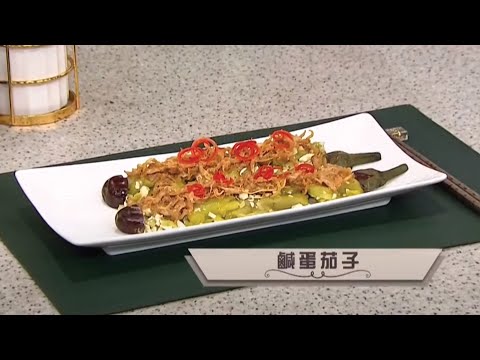 睇餸食飯｜鹹蛋茄子｜TVBUSA｜食譜｜飲食