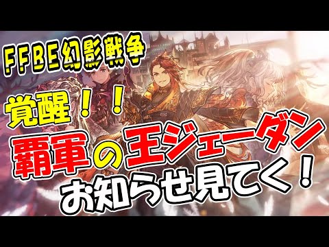 【幻影戦争】『覇軍王ジェーダン』２年の月日を経てついに覚醒！｜11/14最新アップデート情報【ffbe】【wotv】