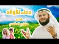 دعاء للأولاد مشاري راشد العفاسي صدقة جارية عن روح والداي و كافة أموات المسلمين بإذن الله 
