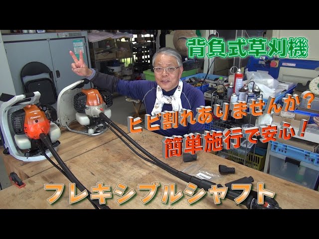 Is the flexible shaft of your backpack-style lawnmower cracked
