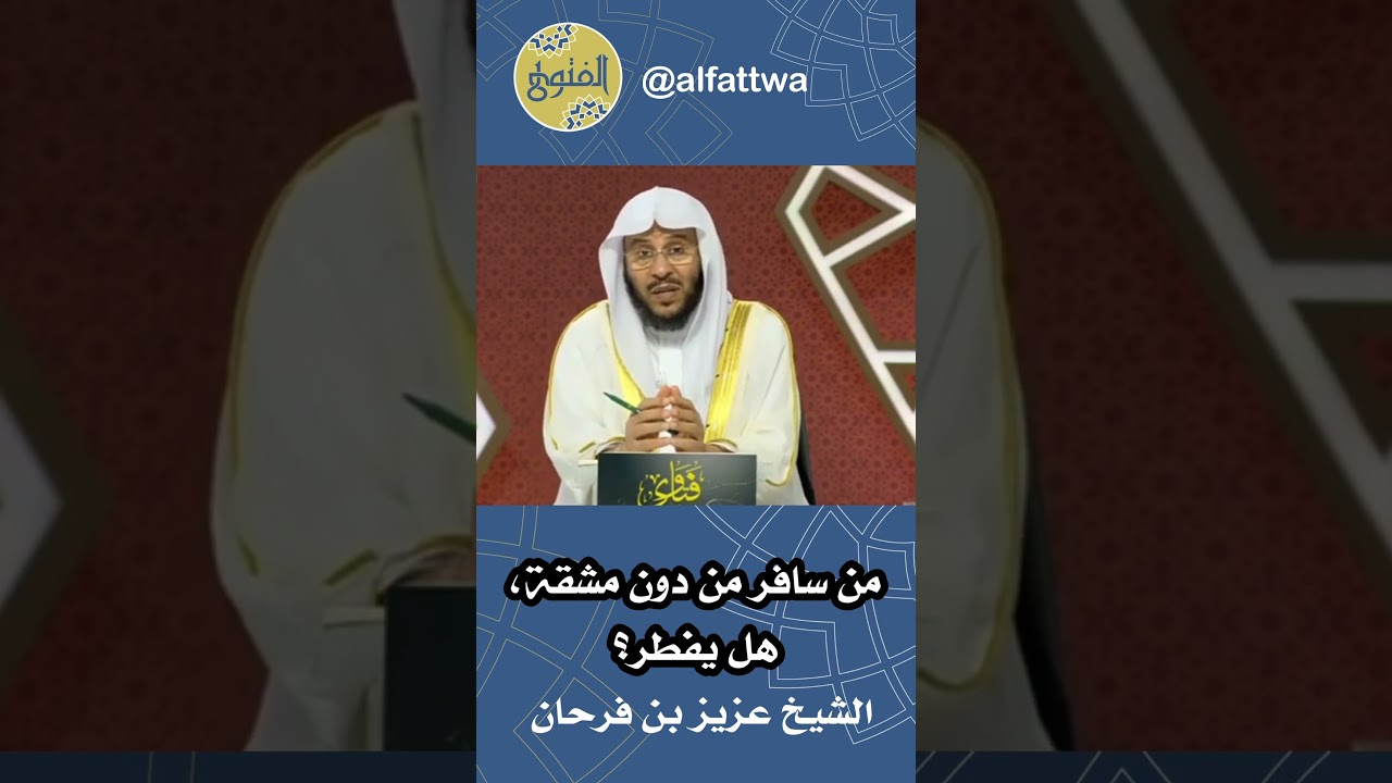 من سافر من دون مشقة، هل يفطر؟ | الشيخ عزيز بن فرحان