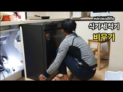 미니멀라이프 실천 ㅣ 식기세척기 셀프 분해방법 ㅣ 5만원 아끼기 ㅣ 식기세척기를  비우는 이유 ㅣ작은평수로 이사준비