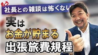 【保険営業】もう社長との雑談は怖くない　実はお金が貯まる出張旅費規程の作り方