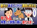 普段優しい愛犬がなぜか異常に外に吠えるように→後日、獣医に検査してもらうと、様子を見た瞬間に顔面が凍りつき…【2ch修羅場・ゆっくり解説】