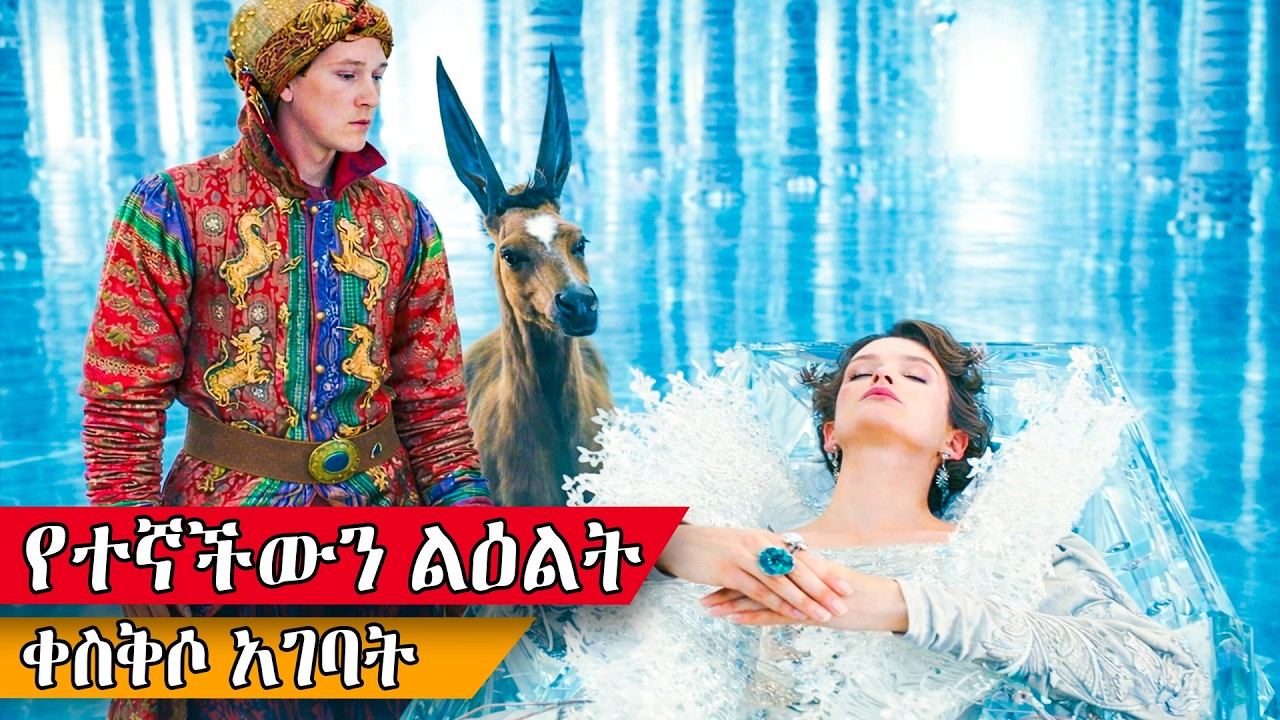 ለ1000 ዓመታት ታስሮ የነበረውን አሳ ነባሪ ነጻ አወጣው -Upon the magic roads recap