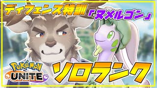 【ポケモンユナイト】全ディフェンス特訓「ヌメルゴン」ソロランク（1550~）【Vtuber/ダン坊】