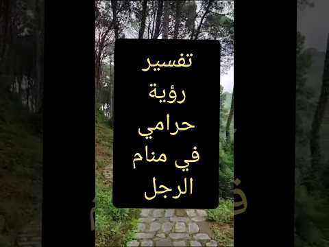 تفسير رؤية الحرامي في منام الرجل رؤية حرامى الحرامي اللص والكتاب الرجل حراميه رؤي 