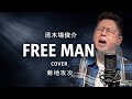 FREE MAN / 清木場俊介(cover)|菊地攻次【毎日清木場カバー企画 14日目】