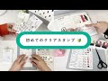 【🔰】 初めてのクリアスタンプ｜セリア購入品｜クリアスタンプの使い方とお手入れ方法
