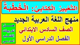 31- التعبير الكتابي كتابة خطبة للصف السادس الابتدائي الترم الأول المنهج الجديد وحل تدريبات الكتاب