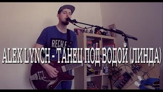 Alex Lynch - Танец Под Водой (Линда cover)