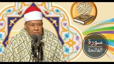 سورة الفاتحة (برواية حفص عن عاصم) | بصوت الشيخ محمود ابوالوفا الصعيدي