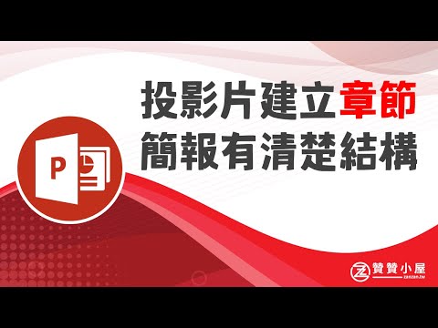 PPT投影片建立章節，簡報呈現有更清楚的結構