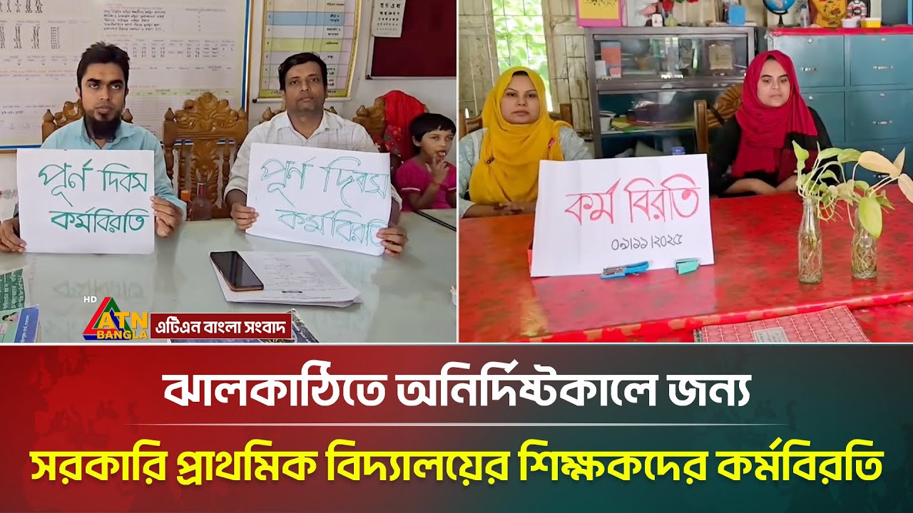 ঝালকাঠিতে অনির্দিষ্টকালের জন্য সরকারি প্রাথমিক বিদ্যালয়ের শিক্ষকদের কর্মবিরতি | Jhalakathi