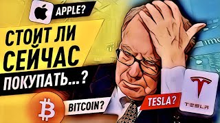 Самый глупый вопрос: СТОИТ ли СЕЙЧАС ПОКУПАТЬ биткоин, Apple, Tesla, золото и т.д.?