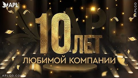Немного истории Компании APL за 10 лет.  Лучший фильм!