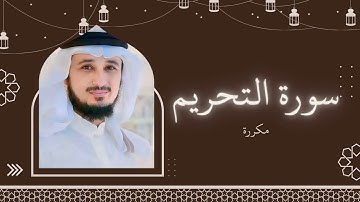 سورة التحريم مكررة القارئ فارس عباد