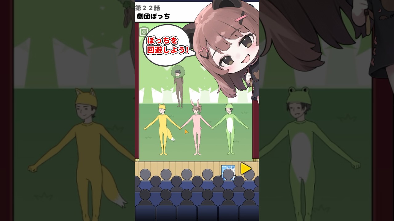 【ぼっち回避】何の劇なのかな？#ゲーム実況#vtuber #shorts  #スマホゲーム