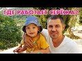 ГДЕ РАБОТАЕТ СЕРЁЖА ? ⇨VLOG⇦ #работа в Германии