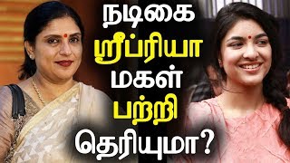Did you know Actress Sripriya daughter current status? | நடிகை ஸ்ரீப்ரியா மகள் பற்றி தெரியுமா? Did you know Actress Sripriya daughter current status? | நடிகை ஸ்ரீப்ரியா மகள் பற்றி தெரியுமா?