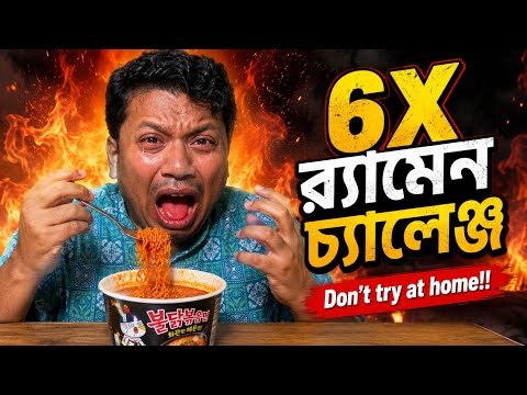৬ গুণ ঝাল আসলে কতটা বিপজ্জনক? 🥵💀 6X Spicy Ramen Challenge জিতলাম যেভাবে!