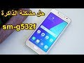 حل مشكلة الذاكرة ممتلئة جراند برايم بلس g532f ببجي