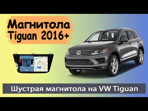 Магнитола Фольксваген Тигуан 2016+. Штатная магнитола Volkswagen Tiguan (VW Tiguan) с навигатором.