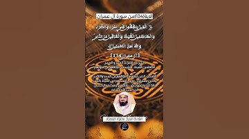 الآية (134) من سورة آل عمران... القارئ الشيخ سعود الشريم.
