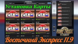 Установка Карты  «Восточный Экспресс» версия 11.9 для Euro Truck Simulator 2 (v1.40.x)