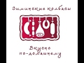 Производство натуральных колбас - Зиминские колбасы