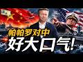 《谦言谦语》赖岳谦 公开版  | 帕帕罗对中好大口气！