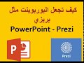 كيف تجعل البوربوينت مثل Prezi