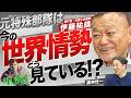 【世界情勢】トランプの動きで変わる未来!?元特殊部隊が現地で読み解くリアル【邦人奪還】