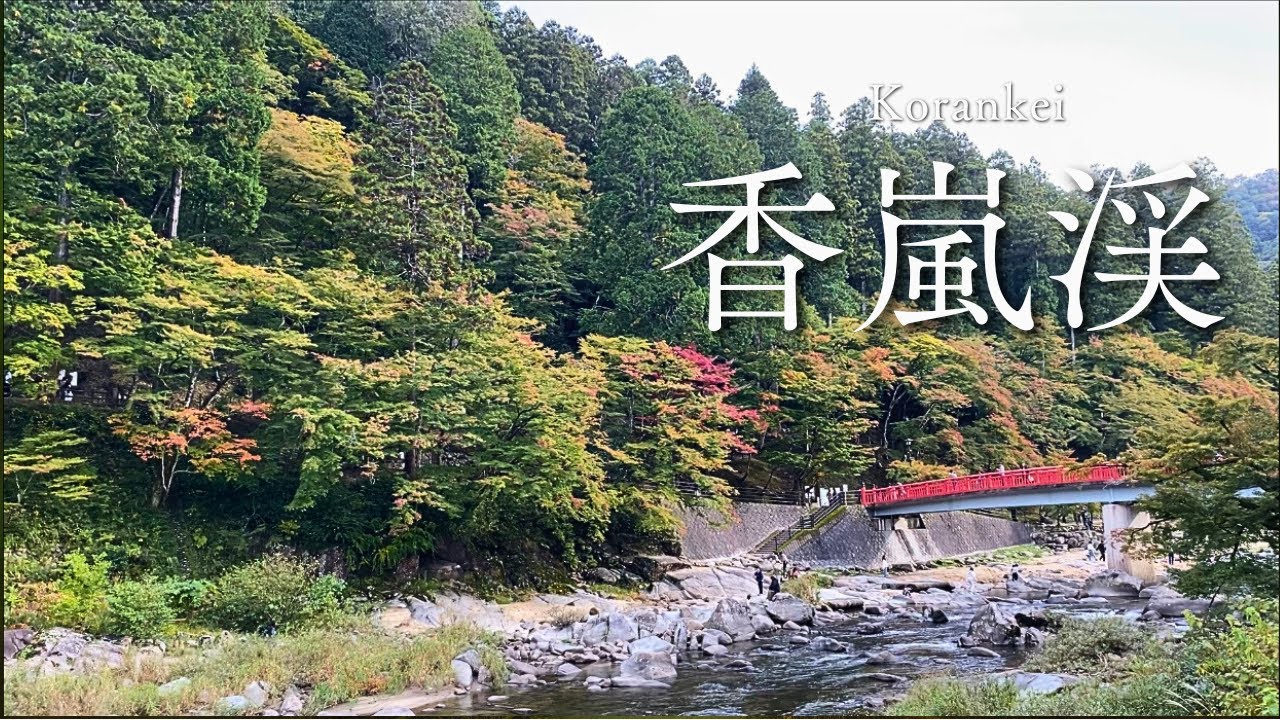 【香嵐渓】家族3人で初めての紅葉🍁