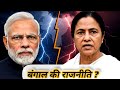 पश्चिम बंगाल में राजनीतिक अफरा तफरी ? #पश्चिम_बंगाल_न्यूज
