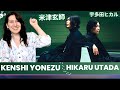 米津玄師, 宇多田ヒカル Kenshi Yonezu, Hikaru Utada - JANE DOE🍂Reaction