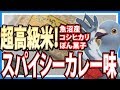 【羽鳥ぽぽぽ】突撃ポン菓子レビュー！スパイシーカレー味【第138羽】