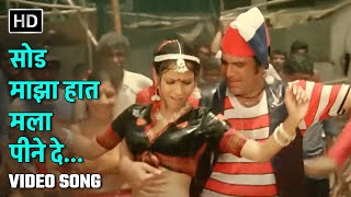 सोड माझा हात मला पीने दे | Sod Maza Haat Mala Peene De | Fiffty Fiffty | Rajesh Khanna, Tina Munim
