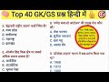 👉 “Top 40 सामान्य ज्ञान प्रश्न | Important GK for All Exams” | Gk in Hindi #gk #gs