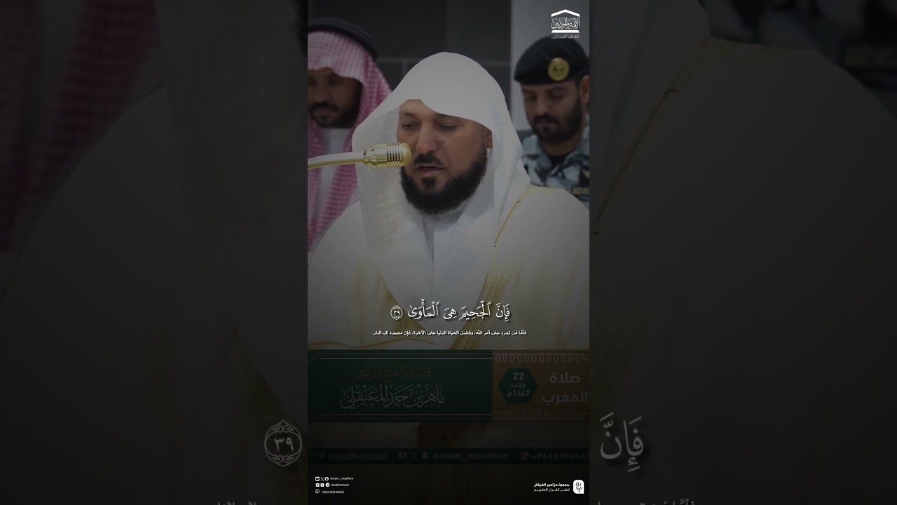مقتطف من تلاوة فضيلة الشيخ #ماهر_المعيقلي من صلاة المغرب 22 رجب 1447هـ