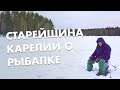 Рыбалка в Карелии зимой. Я не сдаюсь! Правда о клёве от Дедушки